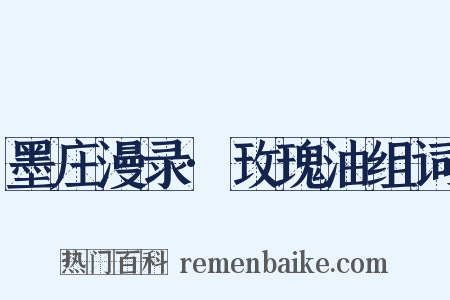 墨庄漫录·玫瑰油组词是什么意思的图片